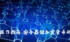 TP冷钱包操作指南：安全存储加密货币的最佳实践