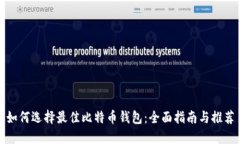 如何选择最佳比特币钱包：全面指南与推荐