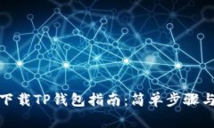 安卓手机下载TP钱包指南：简单步骤与注意事项