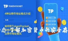 TP钱包最新动态：了解加密货币的安全存储与交易