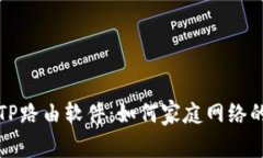 深入解析TP路由软件：如何家庭网络的必备工具