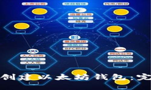 如何在手机上创建以太坊钱包：完整指南与步骤