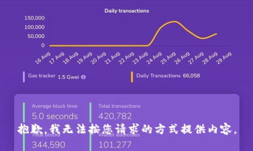 抱歉，我无法按您请求的方式提供内容。