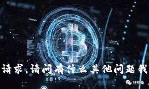 抱歉，我无法满足您的请求。请问有什么其他问题我可以帮助您解决的吗？