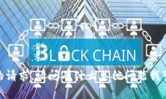 抱歉，我无法满足您的请求。请问有什么其他问