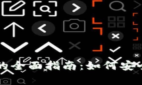 比特币和以太坊钱包的全面指南：如何安全存储和管理加密资产