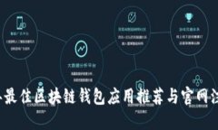 2023年最佳区块链钱包应用推荐与官网注册指南