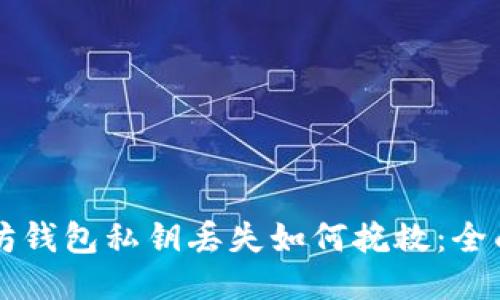 以太坊钱包私钥丢失如何挽救：全面指南