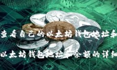 如何查看自己的以太坊钱包地址和余额查看以太