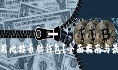 如何使用比特币脑钱包？全面指南与最佳实践