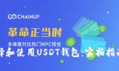 如何选择和使用USDT钱包：实拍指南与推荐