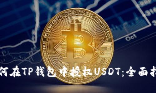 如何在TP钱包中授权USDT：全面指南