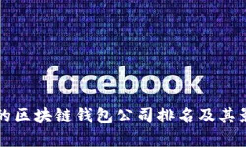 全球最大的区块链钱包公司排名及其影响力分析