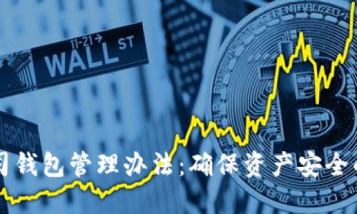 区块链公司钱包管理办法：确保资产安全的最佳实践