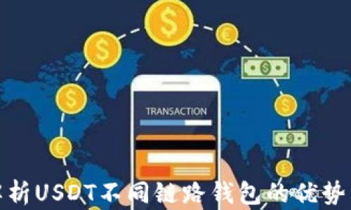 
全面解析USDT不同链路钱包的优势与选择