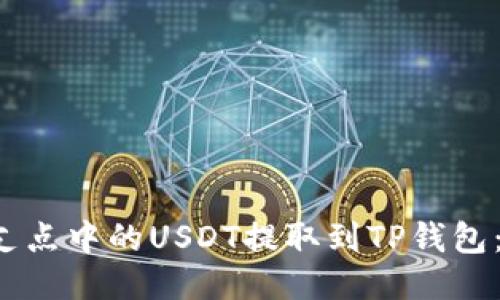  如何将支点中的USDT提取到TP钱包：详细指南