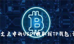  如何将支点中的USDT提取到TP钱包：详细指南