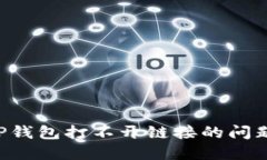 如何解决TP钱包打不开链接的问题：详尽指南