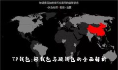 TP钱包：轻钱包与硬钱包的全面解析