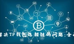 如何解决TP钱包选错链的问题：全面指南