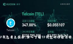TP钱包黄色图标：深入了解TP钱包的功能与特色
