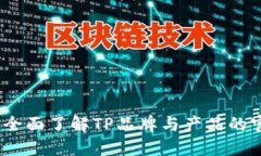 TP官网：全面了解TP品牌与产品的官方网站