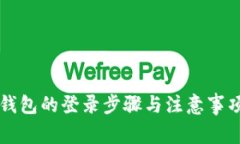 比特币钱包的登录步骤与注意事项全解析