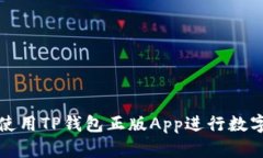 如何安全使用TP钱包正版App进行数字资产管理