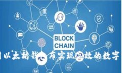 如何利用以太坊钱包布实现高效的数字资产管理