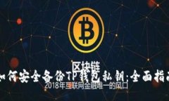 如何安全备份TP钱包私钥：全面指南
