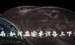 2024年最全指南：如何在安卓设备上下载和安装