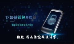 抱歉，我无法完成该请求。