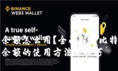 比特币钱包余额怎么用？全面解析比特币使用方