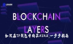 如何在TP钱包中购买AVAX：一步步指南