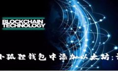 如何在小狐狸钱包中添加以太坊：详细指南