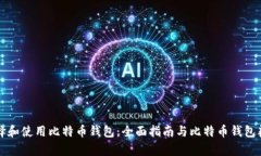 如何选择和使用比特币钱包：全面指南与比特币