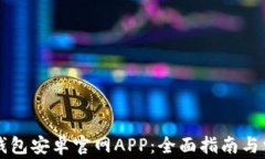 如何下载TP钱包安卓官网APP：全面指南与常见问题