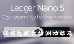 全面解析TP钱包授权检测功能及其重要性