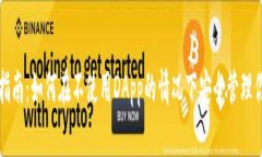 TP钱包使用指南：如何在不使用DApp的情况下安全