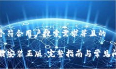 思考一个符合用户搜索需求并且的TPTP下载安装正