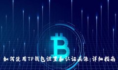 如何使用TP钱包设置和认证头像：详细指南