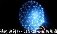 如何快速访问TP-LINK路由器的登录地址