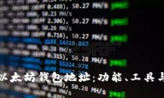 如何验证以太坊钱包地址：功能、工具与步骤详