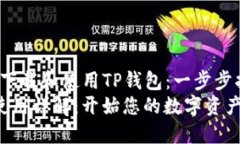 jiaocheng如何下载和使用TP钱包：一步步指南/jiao