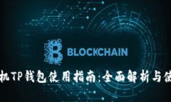 华为手机TP钱包使用指南：全面解析与使用技巧