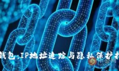 TP钱包：IP地址追踪与隐私保护指南