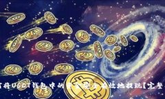 如何将USDT钱包中的资金安全有效地提现？完整指