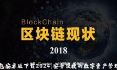 TP钱包安卓版下载2024：安全便捷的数字资产管理