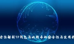 全方位解析TP钱包与比特币的安全性与使用指南