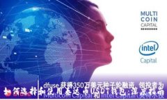  如何选择和使用泰达币USDT钱包：深度指南